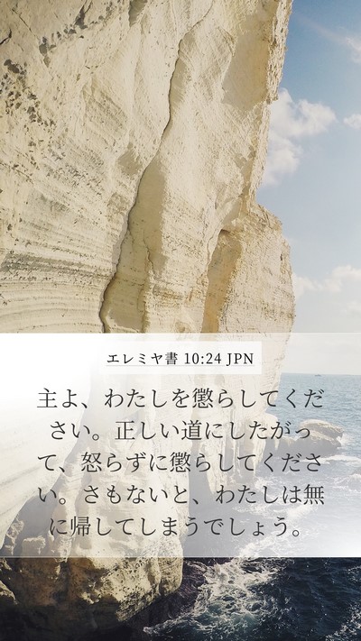 エレミヤ書 10:24 JPN Bible Verse Image