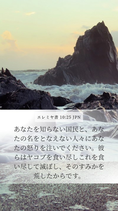 エレミヤ書 10:25 JPN Bible Verse Image