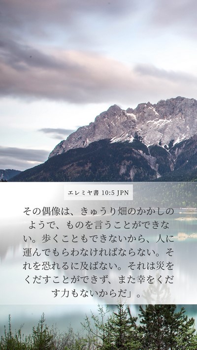 エレミヤ書 10:5 JPN Bible Verse Image