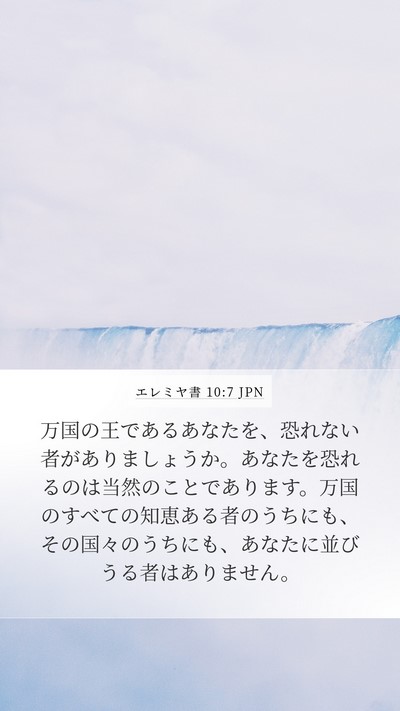 エレミヤ書 10:7 JPN Bible Verse Image