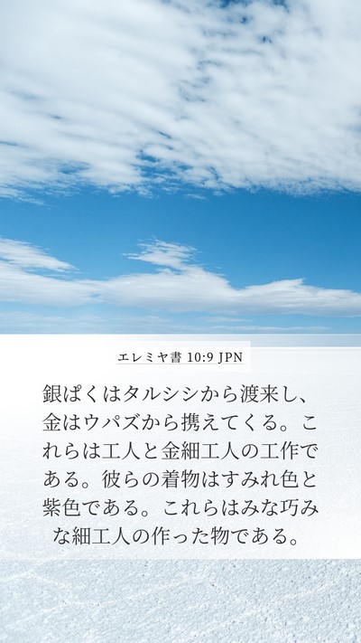 エレミヤ書 10:9 JPN Bible Verse Image