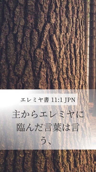 エレミヤ書 11:1 JPN Bible Verse Image