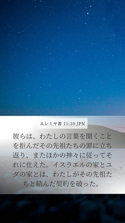 エレミヤ書 11:10 JPN Bible Verse Image