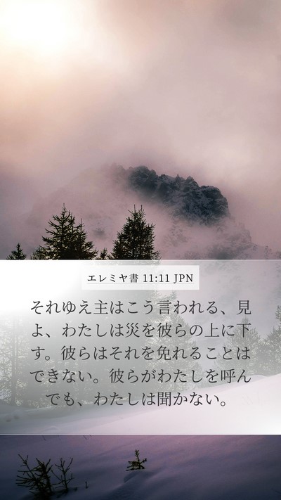 エレミヤ書 11:11 JPN Bible Verse Image