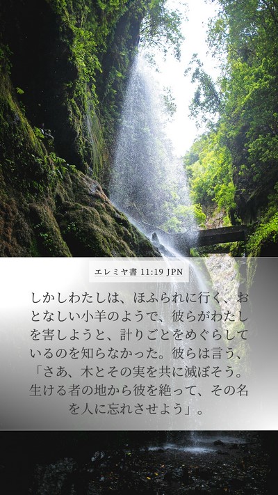 エレミヤ書 11:19 JPN Bible Verse Image