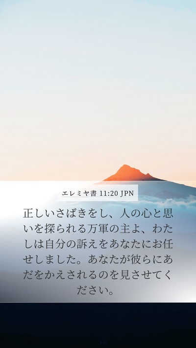 エレミヤ書 11:20 JPN Bible Verse Image