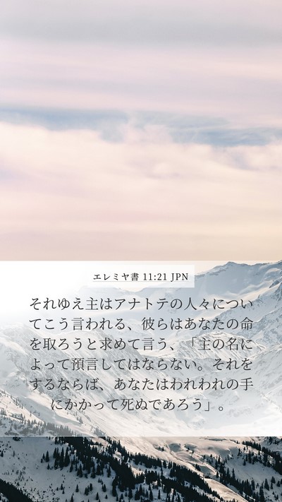 エレミヤ書 11:21 JPN Bible Verse Image