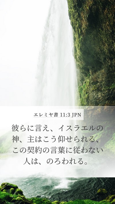 エレミヤ書 11:3 JPN Mobile Phone Wallpaper - 彼らに言え、イスラエルの神、主は - Mobile Bible Verse Wallpaper