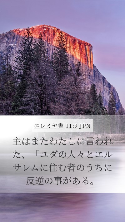 エレミヤ書 11:9 JPN Bible Verse Image