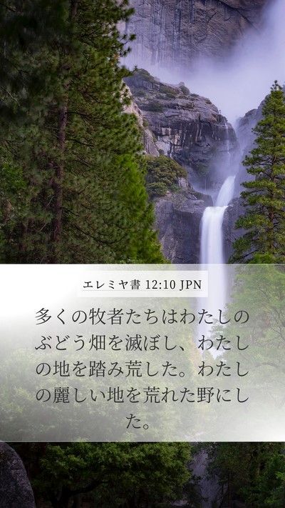 エレミヤ書 12:10 JPN Bible Verse Image