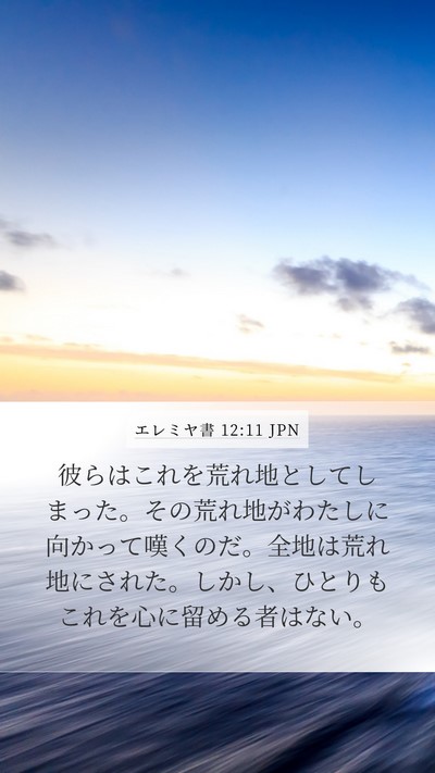 エレミヤ書 12:11 JPN Mobile Phone Wallpaper - 彼らはこれを荒れ地としてしまった - Mobile Bible Verse Wallpaper
