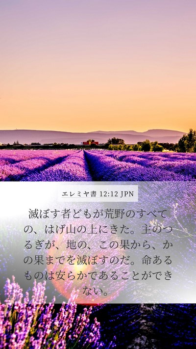 エレミヤ書 12:12 JPN Bible Verse Image