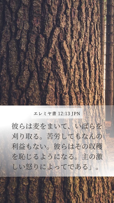 エレミヤ書 12:13 JPN Bible Verse Image