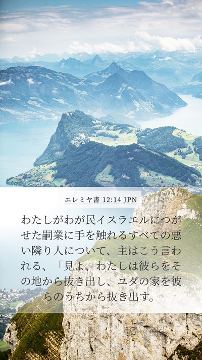 エレミヤ書 12:14 JPN Bible Verse Image