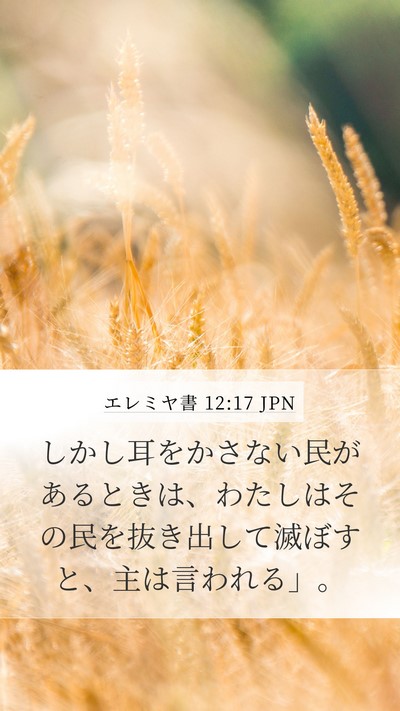 エレミヤ書 12:17 JPN Bible Verse Image