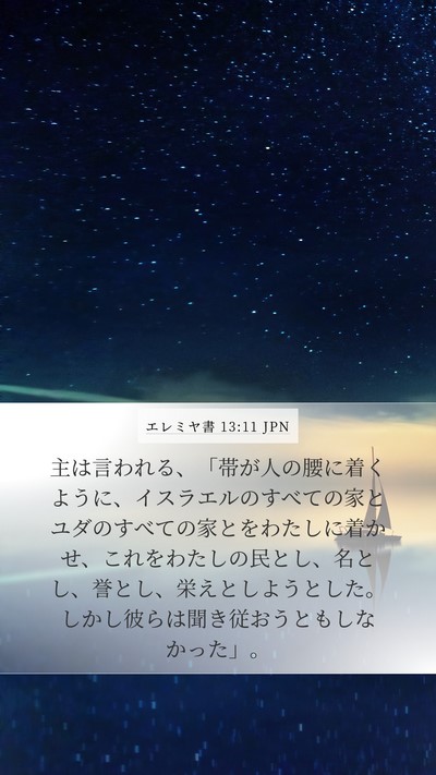 エレミヤ書 13:11 JPN Bible Verse Image