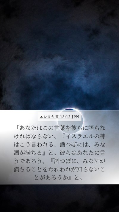 エレミヤ書 13:12 JPN Bible Verse Image