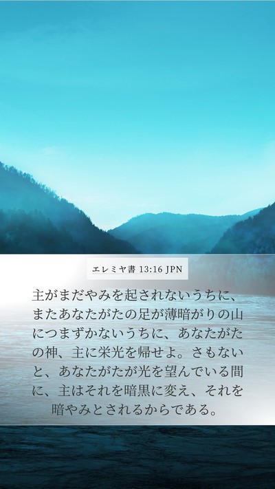 エレミヤ書 13:16 JPN Bible Verse Image