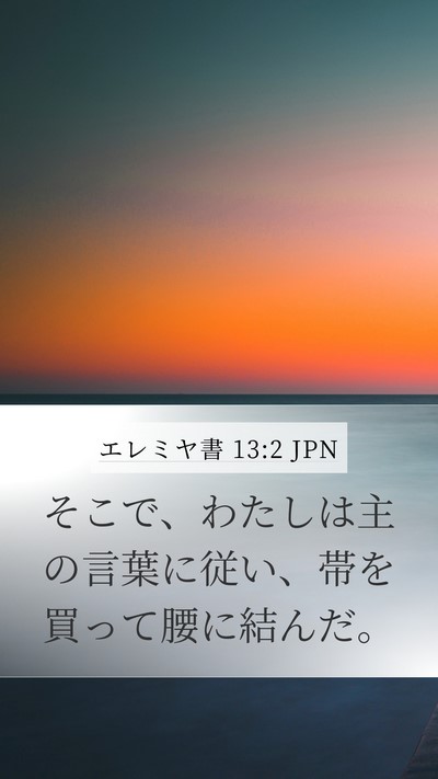 エレミヤ書 13:2 JPN Bible Verse Image