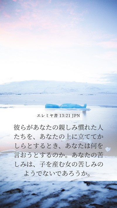 エレミヤ書 13:21 JPN Bible Verse Image