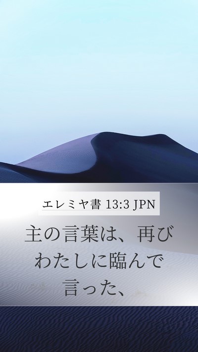 エレミヤ書 13:3 JPN Mobile Phone Wallpaper - 主の言葉は、再びわたしに臨んで言 - Mobile Bible Verse Wallpaper