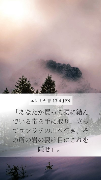 エレミヤ書 13:4 JPN Mobile Phone Wallpaper - 「あなたが買って腰に結んでいる帯 - Mobile Bible Verse Wallpaper