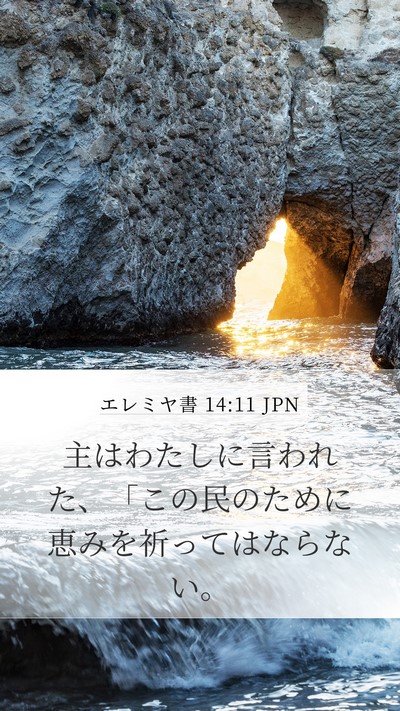 エレミヤ書 14:11 JPN Bible Verse Image