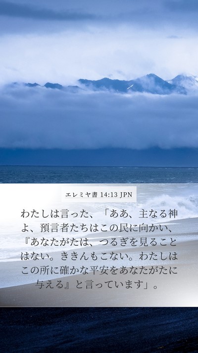 エレミヤ書 14:13 JPN Bible Verse Image