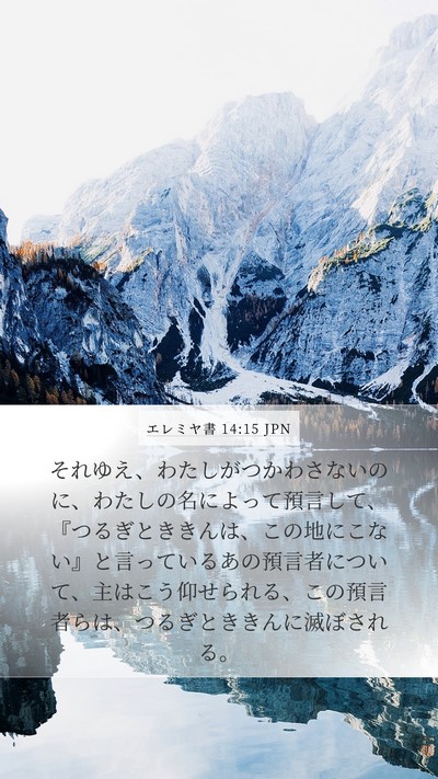 エレミヤ書 14:15 JPN Bible Verse Image