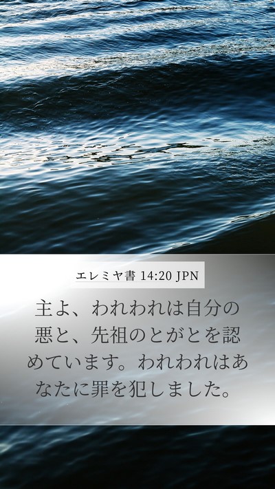 エレミヤ書 14:20 JPN Bible Verse Image