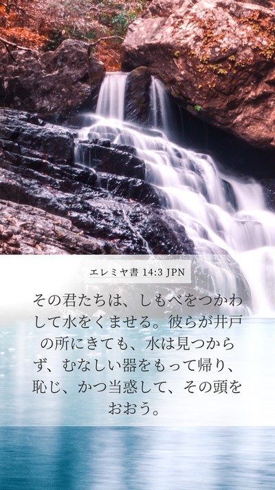 エレミヤ書 14:3 JPN Bible Verse Image