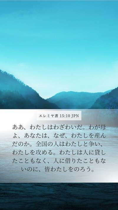 エレミヤ書 15:10 JPN Bible Verse Image