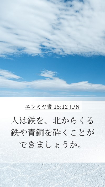 エレミヤ書 15:12 JPN Bible Verse Image