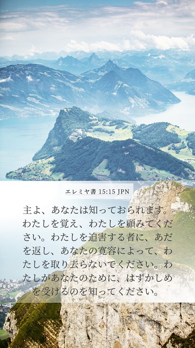エレミヤ書 15:15 JPN Bible Verse Image