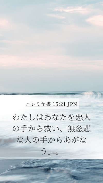 エレミヤ書 15:21 JPN Bible Verse Image