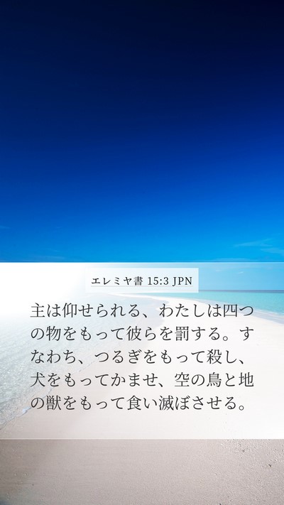 エレミヤ書 15:3 JPN Bible Verse Image