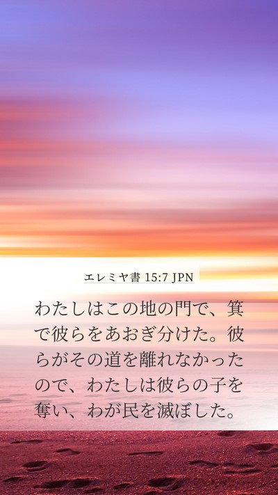 エレミヤ書 15:7 JPN Bible Verse Image