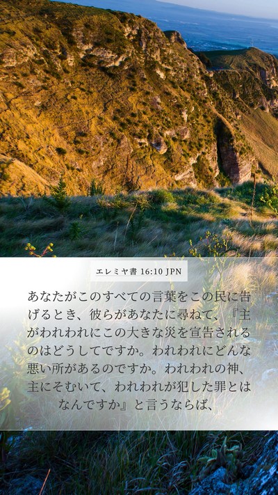エレミヤ書 16:10 JPN Mobile Phone Wallpaper - あなたがこのすべての言葉をこの民 - Mobile Bible Verse Wallpaper