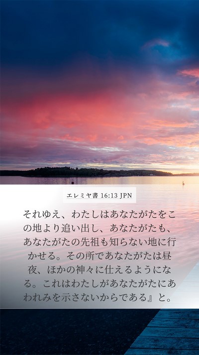 エレミヤ書 16:13 JPN Bible Verse Image