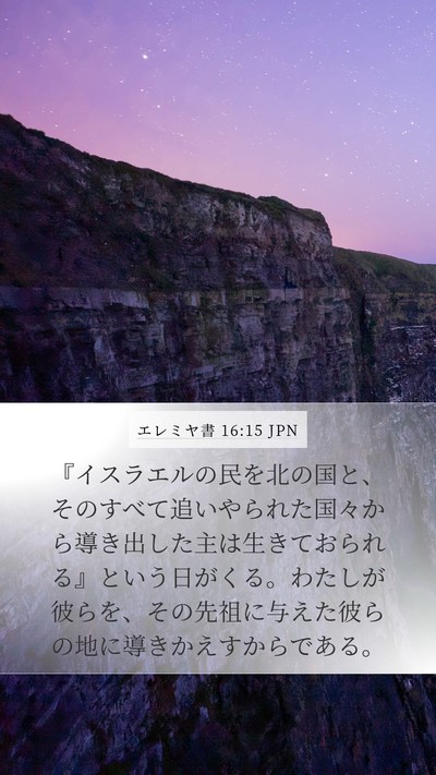 エレミヤ書 16:15 JPN Bible Verse Image