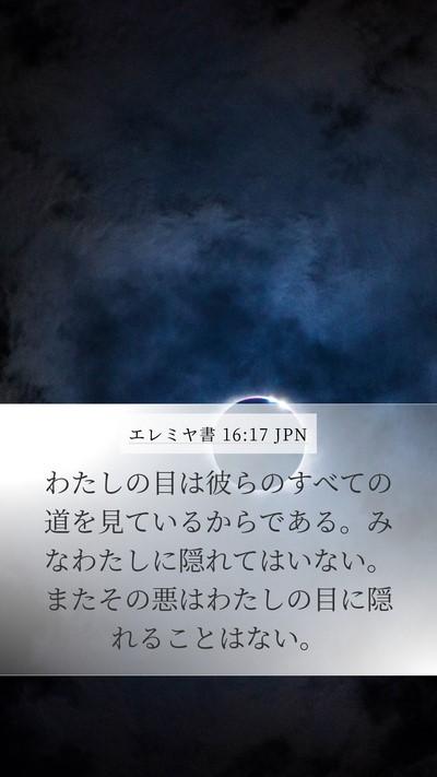 エレミヤ書 16:17 JPN Bible Verse Image