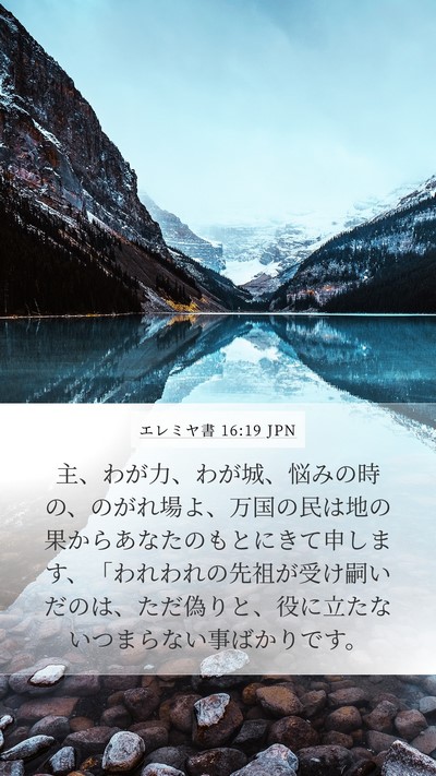 エレミヤ書 16:19 JPN Bible Verse Image