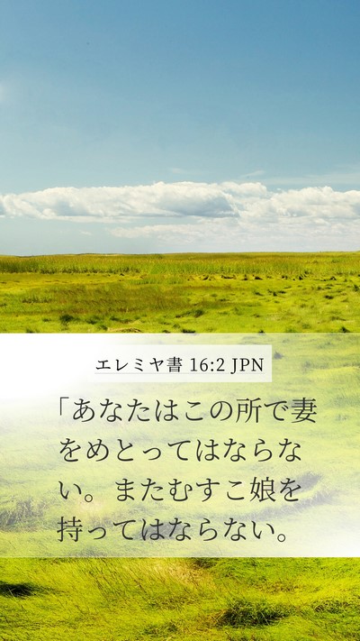 エレミヤ書 16:2 JPN Bible Verse Image