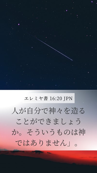 エレミヤ書 16:20 JPN Bible Verse Image
