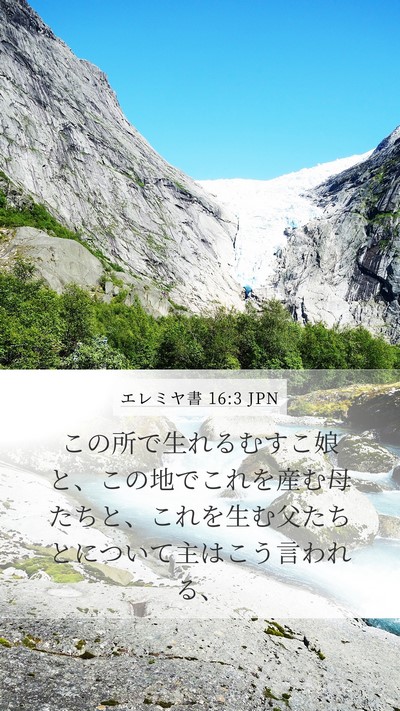 エレミヤ書 16:3 JPN Mobile Phone Wallpaper - この所で生れるむすこ娘と、この地 - Mobile Bible Verse Wallpaper