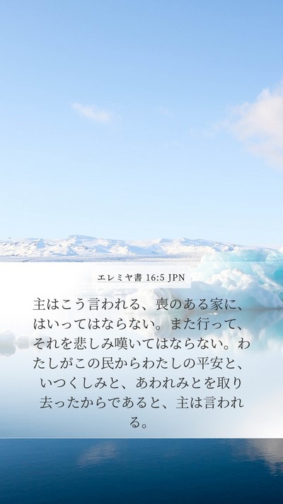エレミヤ書 16:5 JPN Bible Verse Image