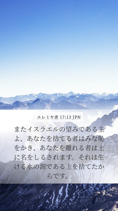 エレミヤ書 17:13 JPN Bible Verse Image