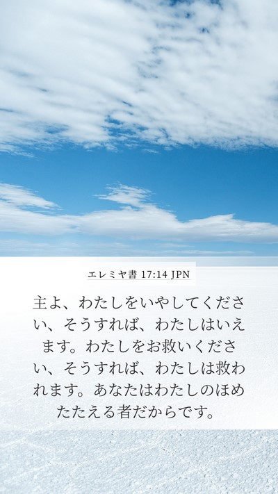 エレミヤ書 17:14 JPN Bible Verse Image