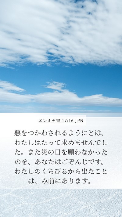 エレミヤ書 17:16 JPN Bible Verse Image