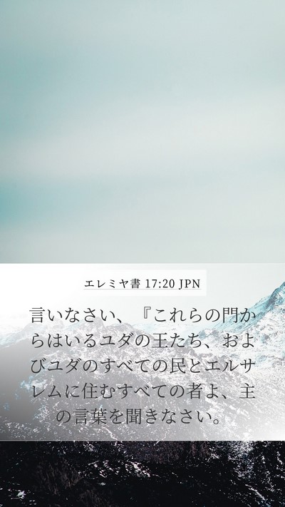 エレミヤ書 17:20 JPN Bible Verse Image